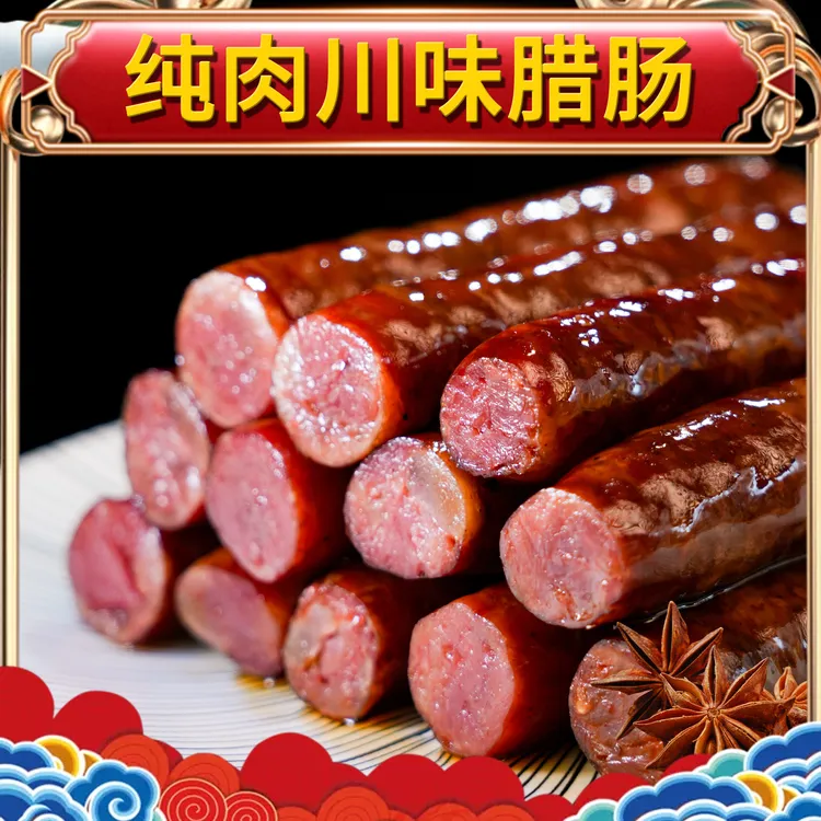 四川麻辣香肠川味正宗四川麻辣味手工四川柴火腊肠乡村四川麻辣味
