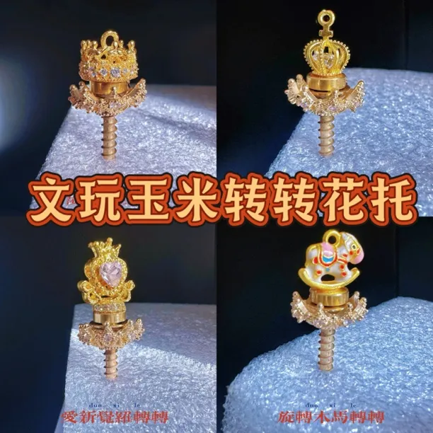 文玩玉米花托转转花托皇冠花托配饰diy工具包18k电保色工艺花托