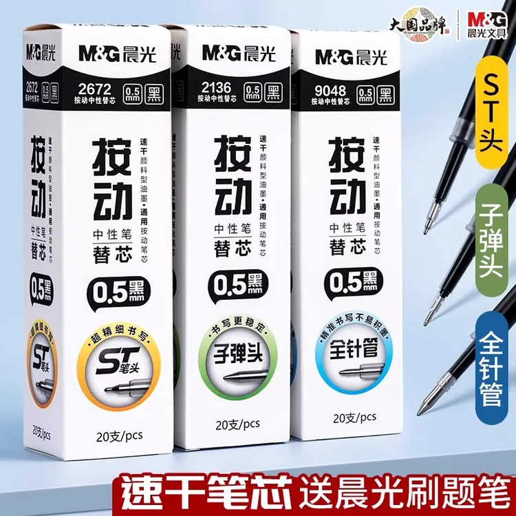 晨光按动笔芯0.5MM速干油墨全针管子弹头学生写作业刷题考试替芯
