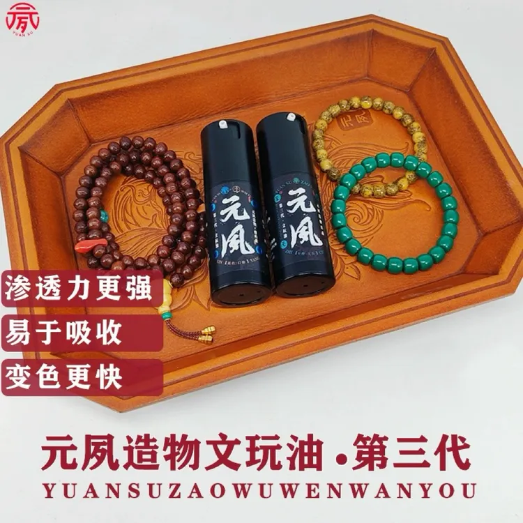 元夙造物3代文玩油保养核桃油金刚菩提变色包浆防裂文玩油纯牛油