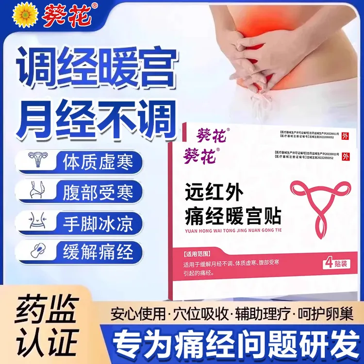 葵花官方正品医用远红外痛经暖宫贴缓解女性月经不调体虚宫寒痛经痛经宫寒经期痛理疗贴