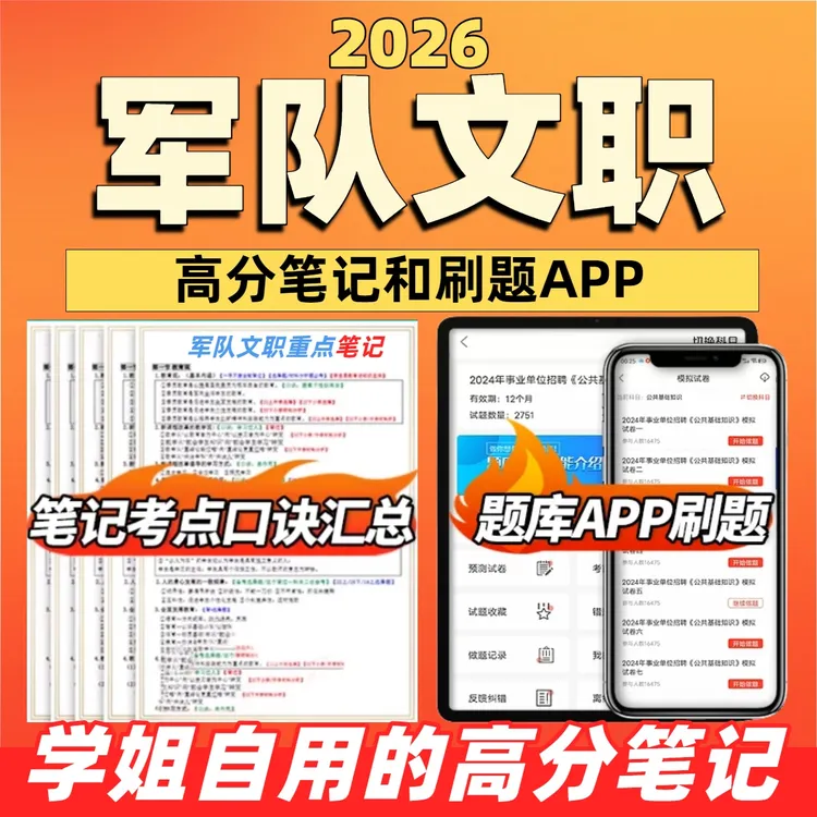 2026年军队文职招聘笔记考点模拟题手机在线刷题库（电子档）
