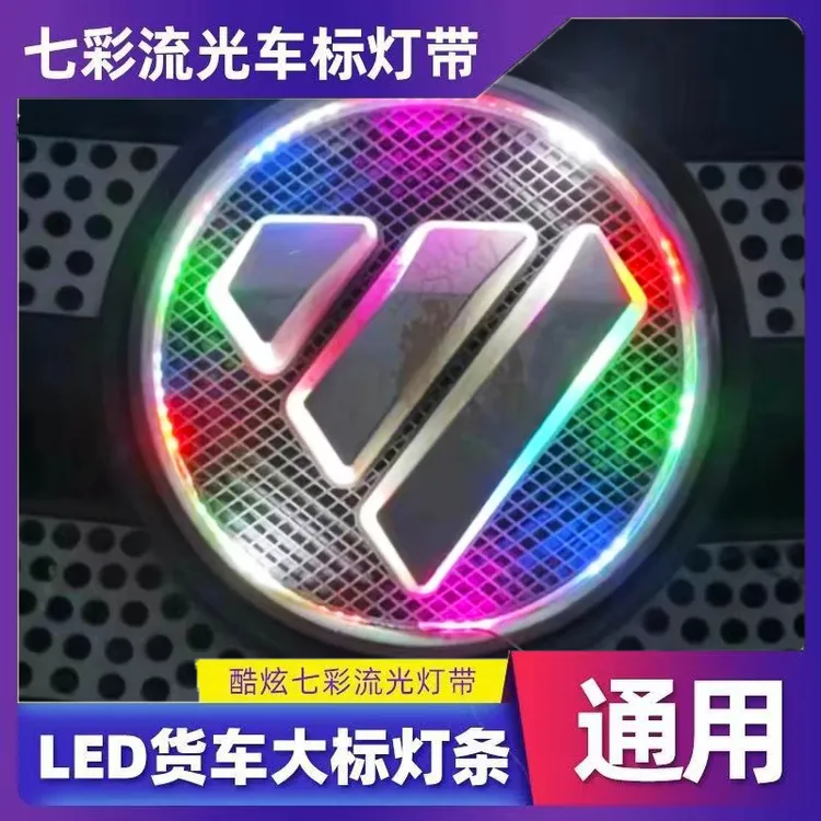 货车车标灯带七彩流水彩灯条12V24V汽车LED车标装饰灯中网彩灯条