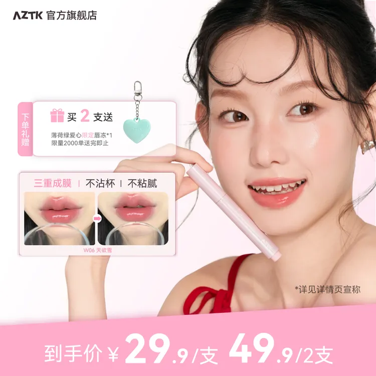 【短视频专属】AZTK失重水波粉管成膜唇冻不沾杯口红滋润镜面唇釉