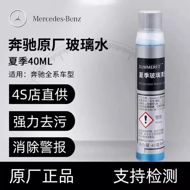 奔驰原厂夏季玻璃水浓缩液 强力去油膜清洗剂40ml浓缩液