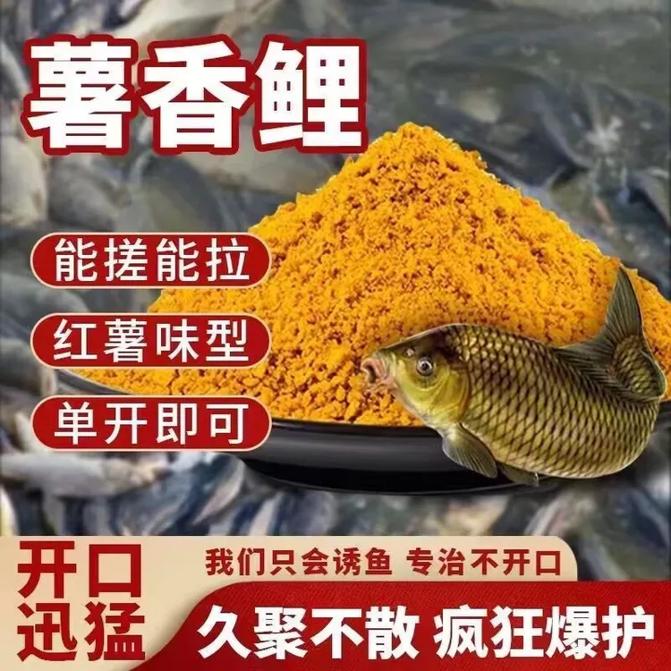 薯香鲤薯味饵料鱼饵甜薯鲤野钓黑坑钓鱼料老红薯薯香野钓饵料散炮