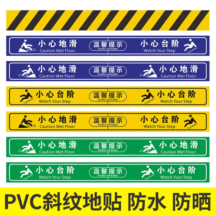 防滑地贴楼梯安全警示贴PVC斜纹小心地滑小心台阶耐磨提示标识贴