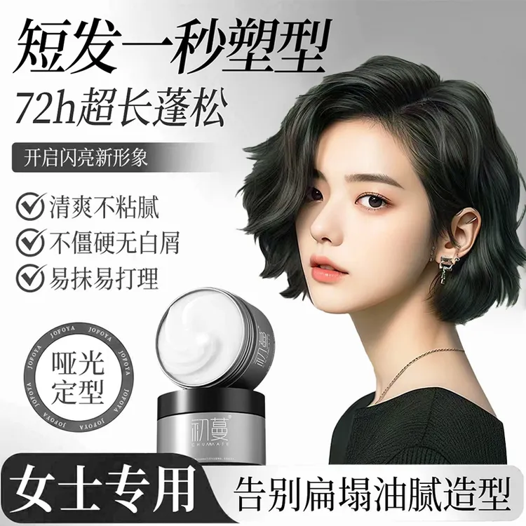 【央网力荐】女士专用发泥发蜡发胶自然蓬松久定型短碎发打理清香膏