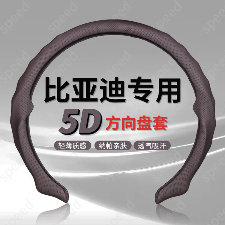 【比亚迪专车专用】纳帕皮打孔5D方向盘保护套吸汗透气防滑耐磨轻薄