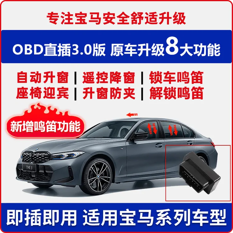 适用宝马X1X2X3 3系5系7系X4X5X6一键自动升窗器obd升降鸣笛模块 