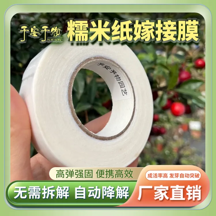 国产予安予物糯米纸嫁接膜2.5cm*10m