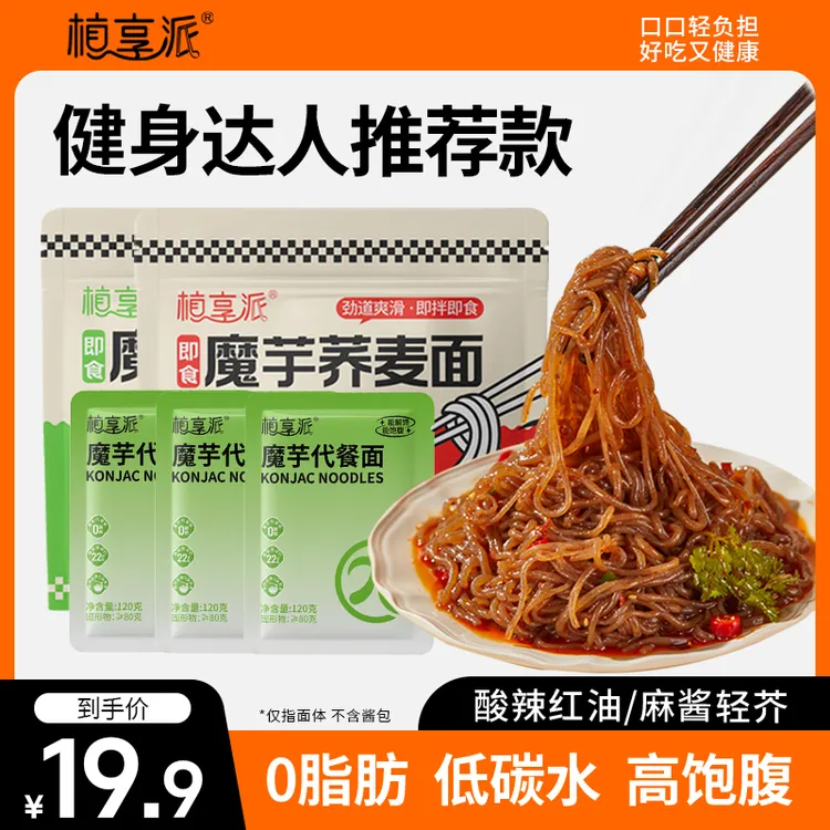 【专属】植享派魔芋面酸辣口味美味速食代餐饱腹健身食免煮开袋即食