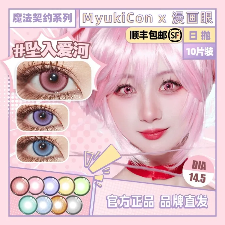 MyukiCon雪物语日抛COS美瞳魔法契约人鱼旋律时光魔女蜂乐大直径