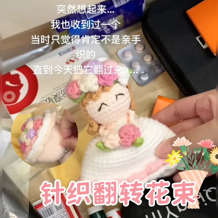针织玩偶花束diy手工材料包变装新娘娃娃编织翻转花束送女友惊喜 