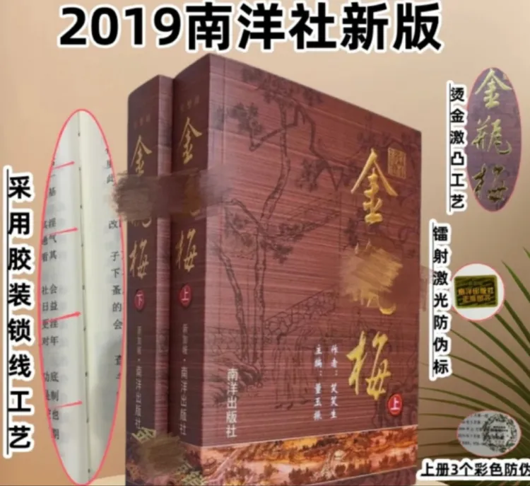 2019版金瓶mei原版原著崇祯版上下册南洋出版社第三版平装版