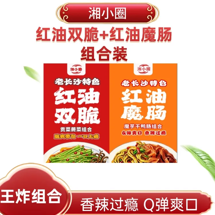 【组合装】老长沙红油双脆红油魔肠组合装两种口味两种体验