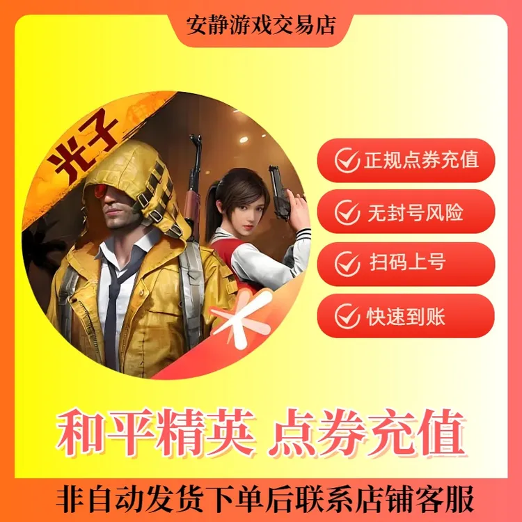 手游点券充值苹果安卓直充代充下单和平精英点券和平精英皮肤出售