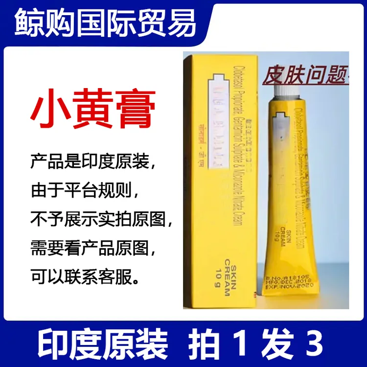 小黄膏拍1发3印度原装正品皮肤止痒抑菌外用铝管10g/支