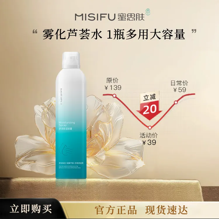 MISIFU蜜思肤芦荟舒润保湿喷雾补水湿敷水护肤品300ml大瓶湿敷