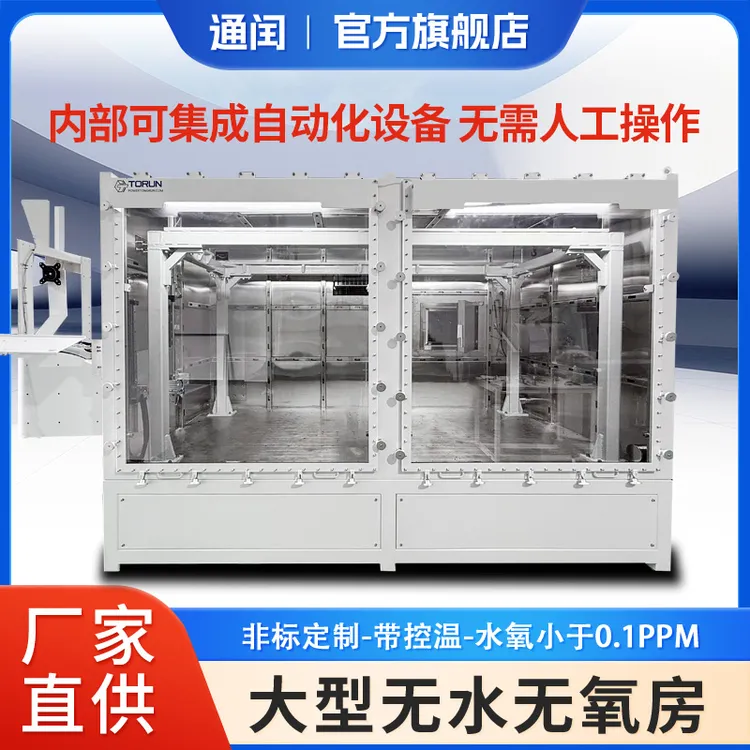 无水无氧操作房带低温冰箱和过渡舱加热气动控制开关门大型手套箱
