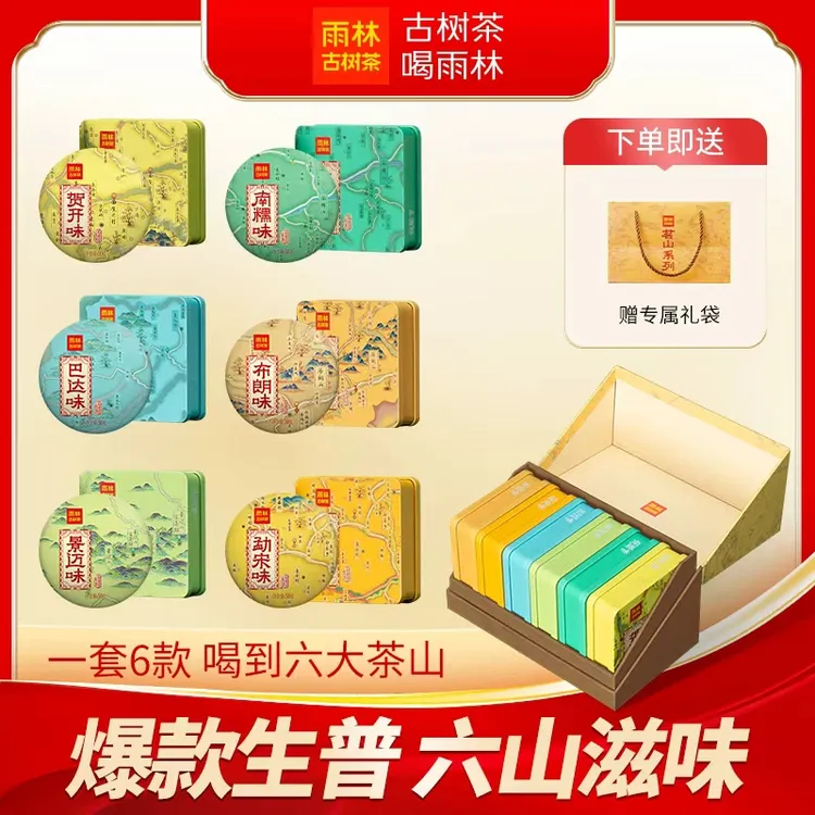 【新六大茶山-生茶】新客入门任选古树普洱生茶50克小饼雨林古树茶