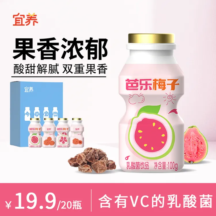 【芭乐香 0脂肪轻负担】宜养芭乐梅子多乳酸菌饮品100g*20瓶