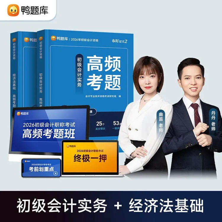 【高频考题】2026年初级会计考试实务经济法基础练习题题库书课包