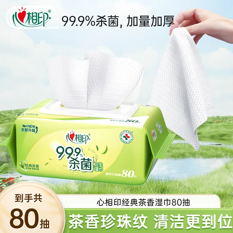 心相印卫生湿巾经典茶香80抽多规格清洁湿巾家用实惠装独立包装-d