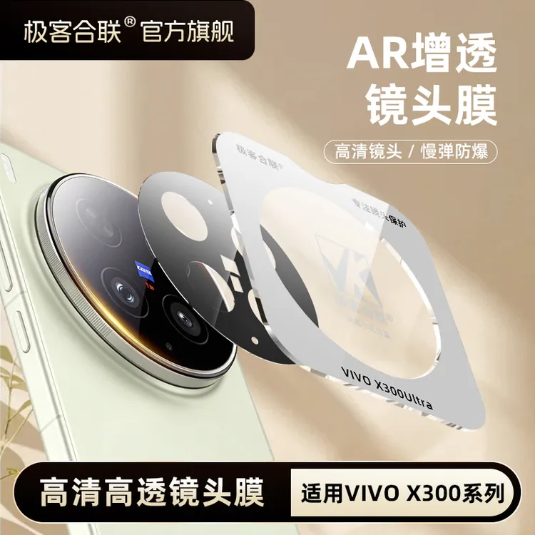 极客合联适用vivoX300Ultra镜头膜x300Pro摄像头钢化膜x200保护膜商品图