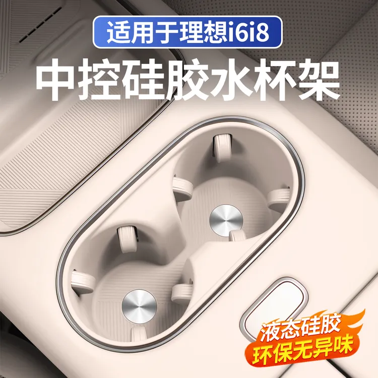 适用于理想i6i8中控硅胶水杯垫无线充面板保护垫内改装饰用品配件