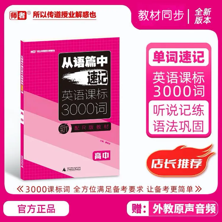 【师者】从语篇中速记高中英语课标3000词高中必背外教原声同步