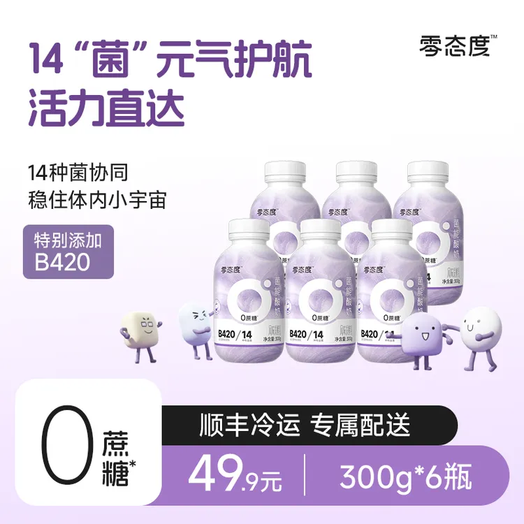 【零态度】菌能0蔗糖0乳糖饮用酸奶B420益生菌300g*6瓶 S