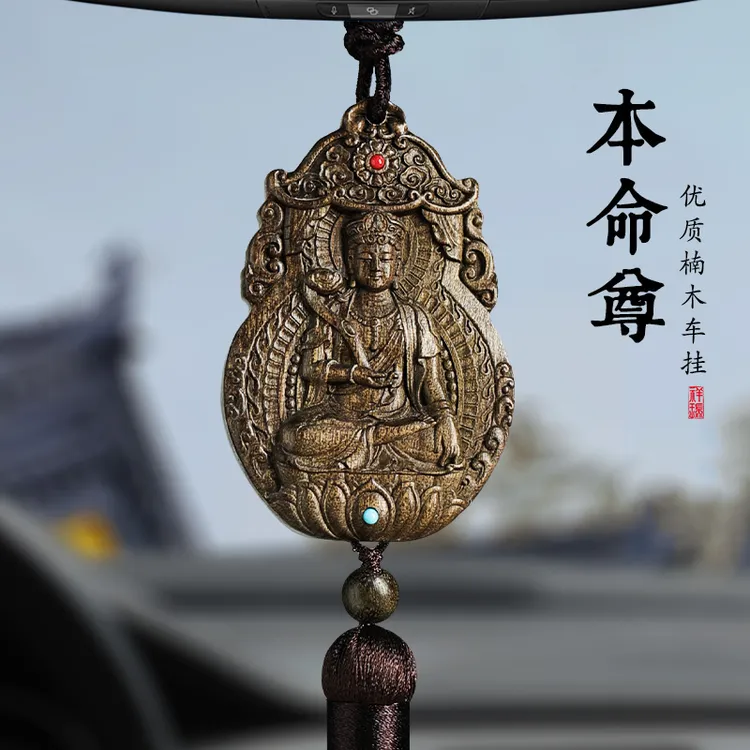 高档楠木本命尊汽车挂件车内十二生肖车载后视镜一路平安挂饰品