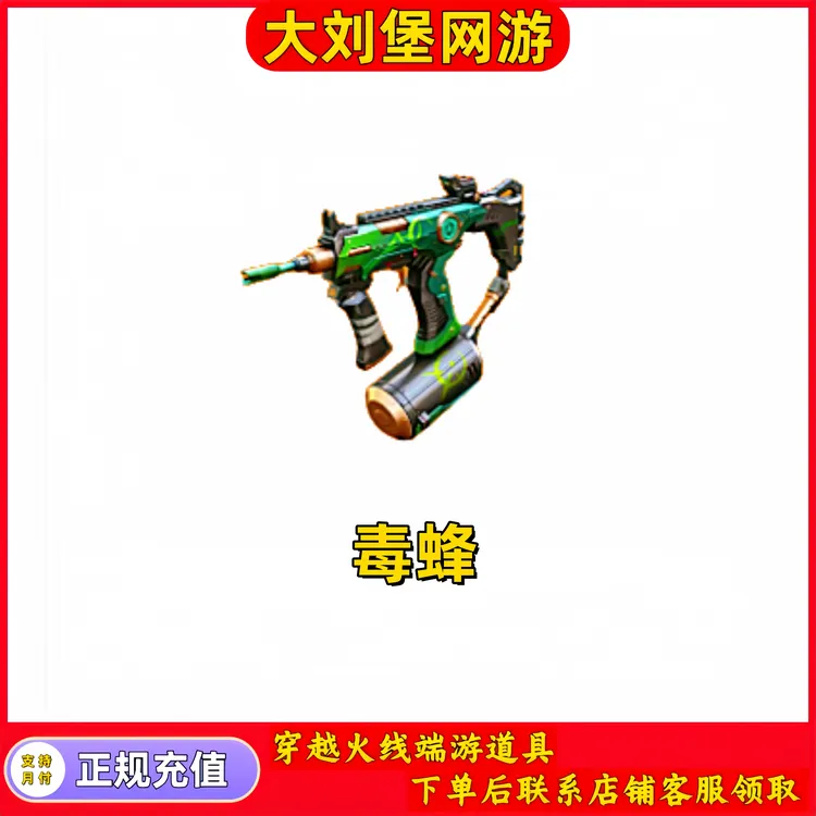【毒蜂】CF穿越火线端游商品