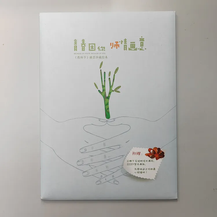 《青春因你 师情画意》教师节邮册（壳微瑕）