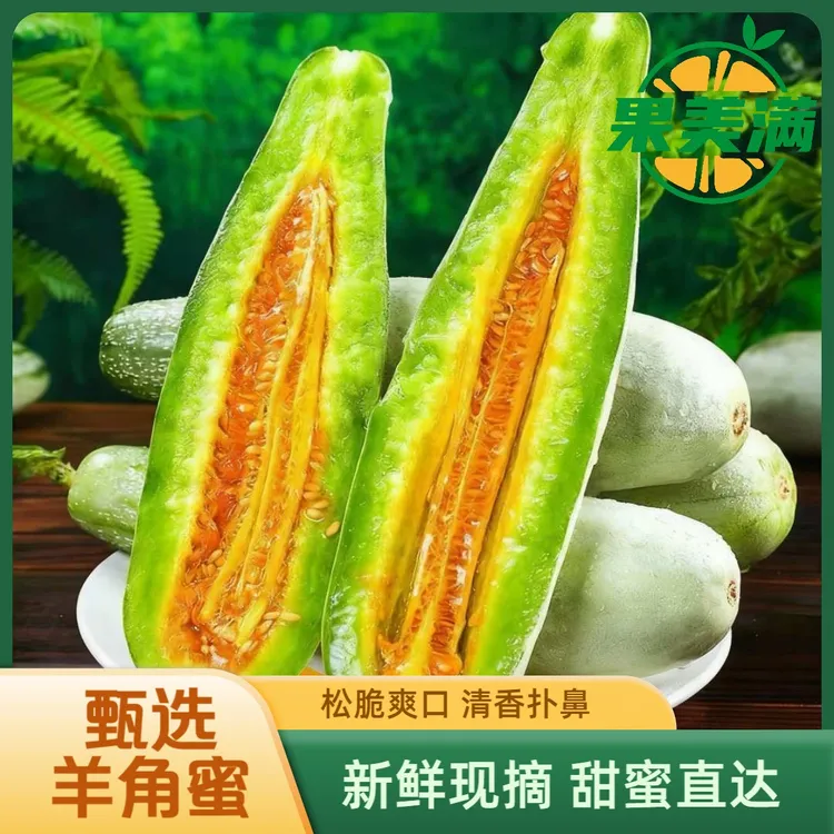 果美满正宗羊角蜜新鲜采摘甜瓜蜜瓜香现摘现发当季新鲜水果商品图