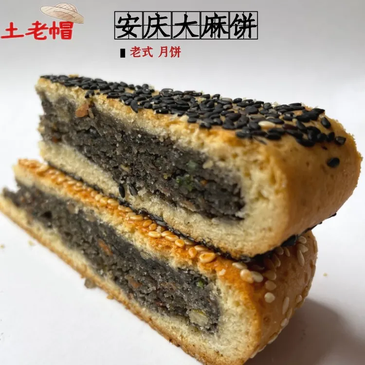 安庆老式大麻饼大月饼安徽安庆特产传统手工黑芝麻麻饼零食糕点