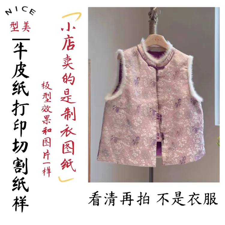 Y069新中式水貂毛马甲裁剪纸样图纸秋冬夹棉国风背心大码制衣样板