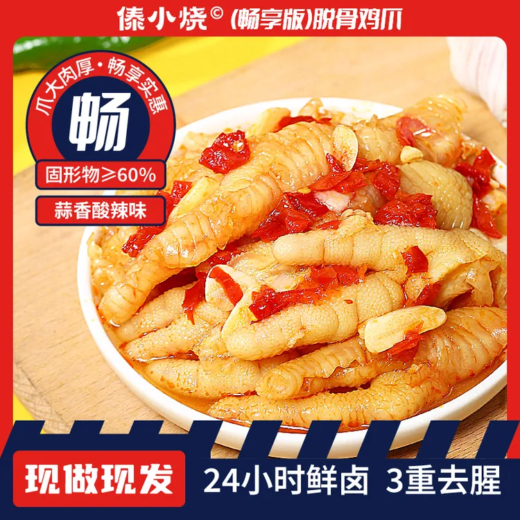 傣小烧无骨鸡爪蒜香酸辣去骨凤爪解馋网红宿舍无骨鸡爪柠檬酸