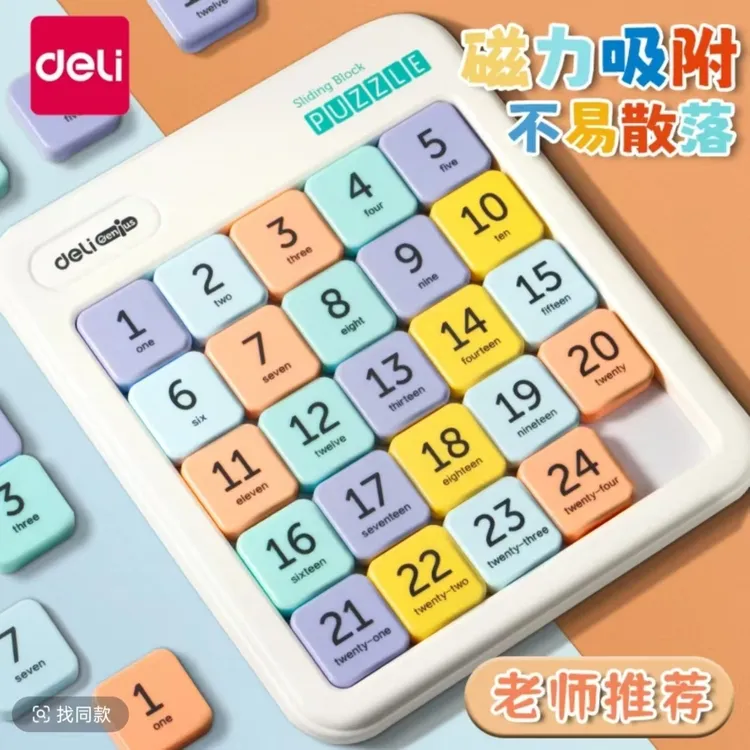 Deli/得力数字华容道玩具磁吸儿童益智数学逻辑儿童益智翻棋玩具