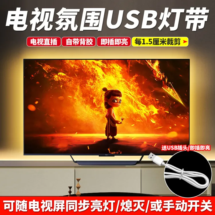 电视背景氛围灯LED灯带套装USB接口充电宝5V暖光灯带超薄自粘灯条