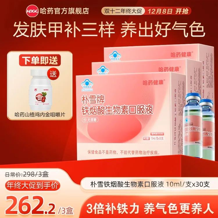 【达人专属】哈药朴雪牌铁烟酸生物素口服液 补铁烟酰胺营养发肤甲