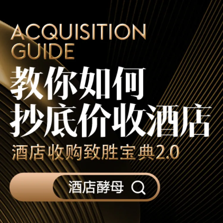酒店收购实战训练营