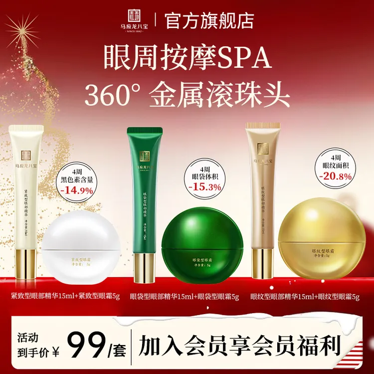 马应龙八宝眼纹眼袋紧致眼精华15ml滚珠按摩眼部精华紧致护肤