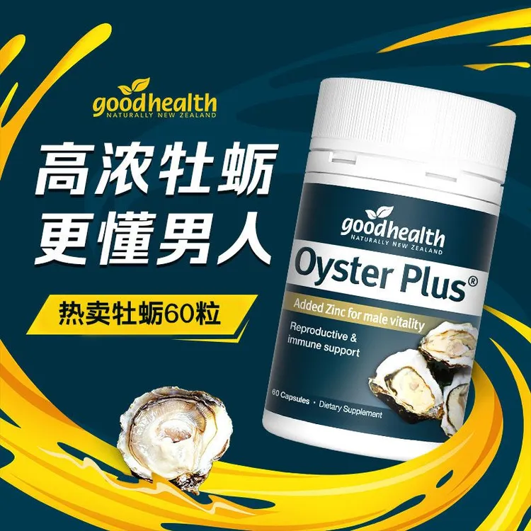 新西兰进口goodhealth好健康牡蛎精生蚝精华男性男生精氨酸补锌