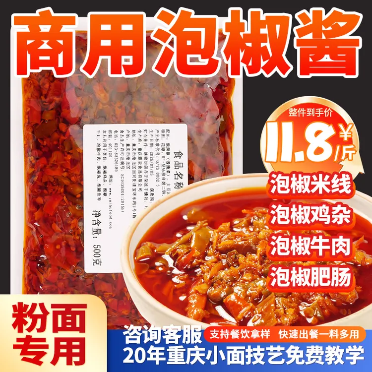 泡椒料/杂酱料/米线酸菜料 重庆小面专用 雅叔老面馆配方