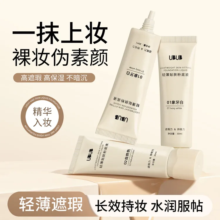 UBUB轻薄贴肤粉底液细腻持妆耐水耐汗遮瑕雾面底妆清爽丝滑上妆