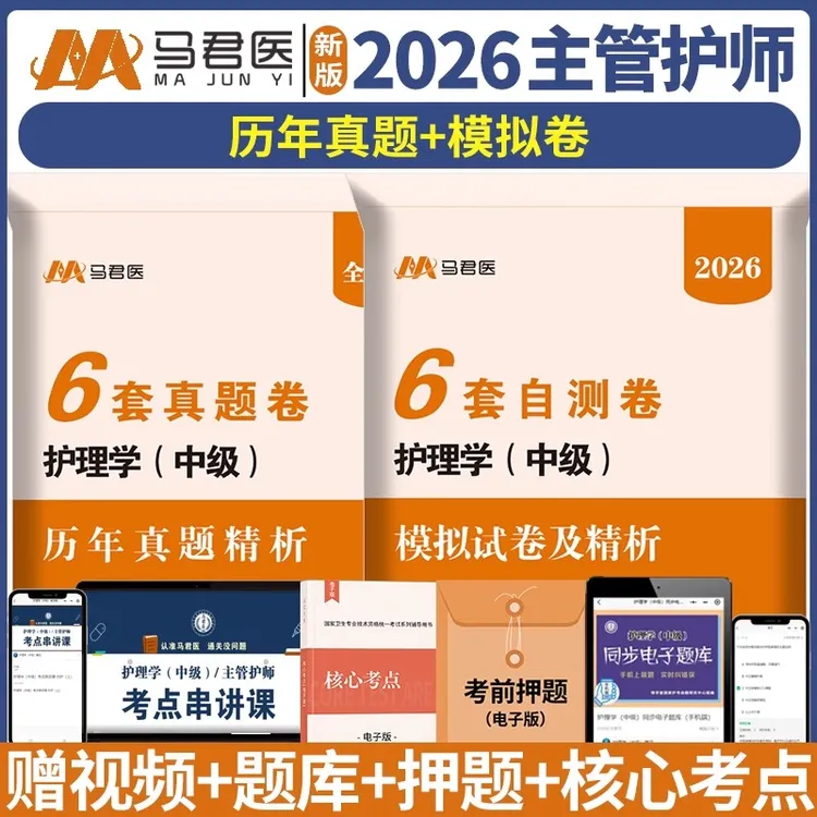 2026年主管护师中级护理学考试历年真题库模拟试卷练习题教材