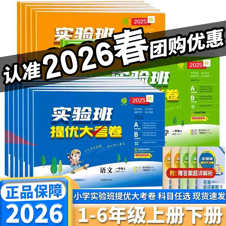2026春小学实验班提优大考卷1-6年级语文数学英语学霸提优大试卷