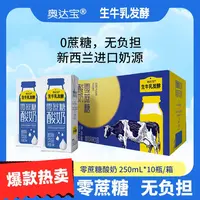 【零蔗糖酸奶】0蔗糖生牛乳发酵早餐新西兰进口营养酸奶250ml*10